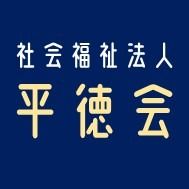 社会福祉法人平徳会