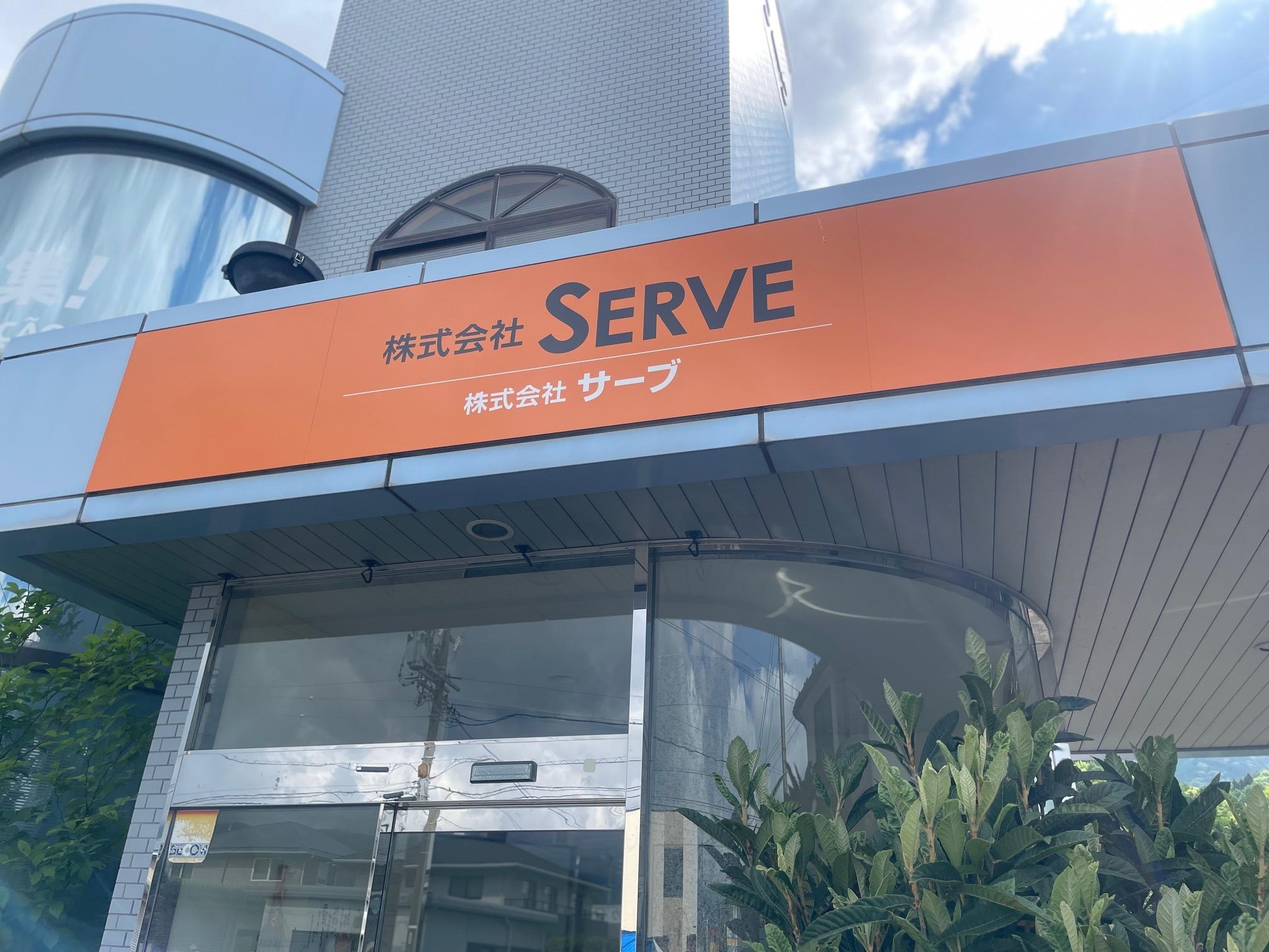 株式会社SERVE