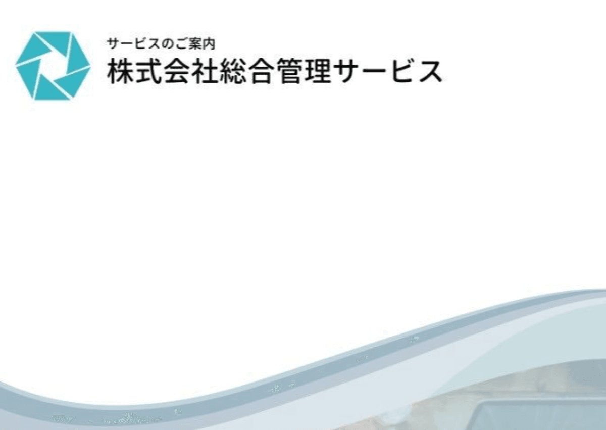 総合 管理 サービス