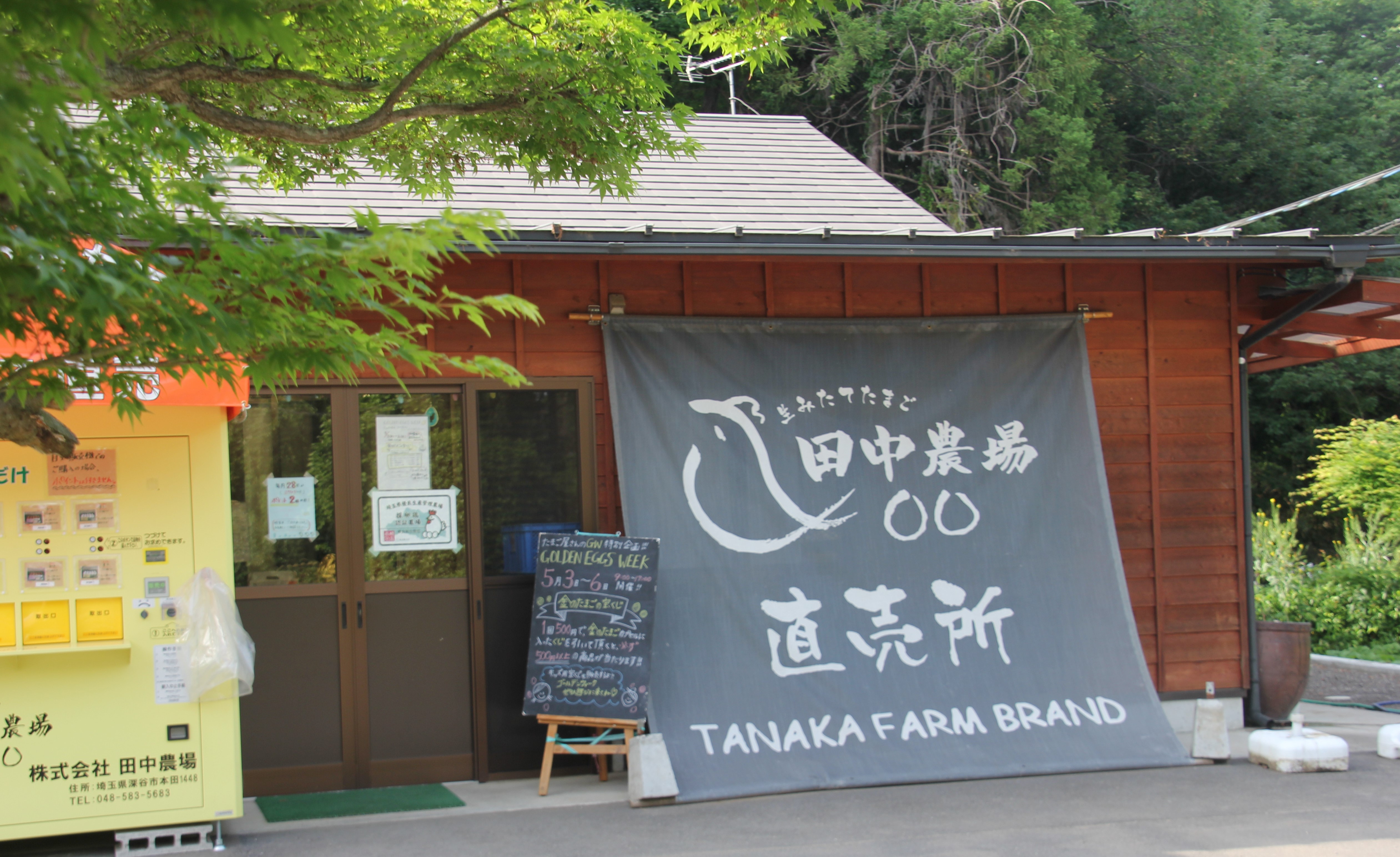 農業 林業 漁業スタッフの求人詳細 埼玉県 田中農場 その他 その他 採用係長