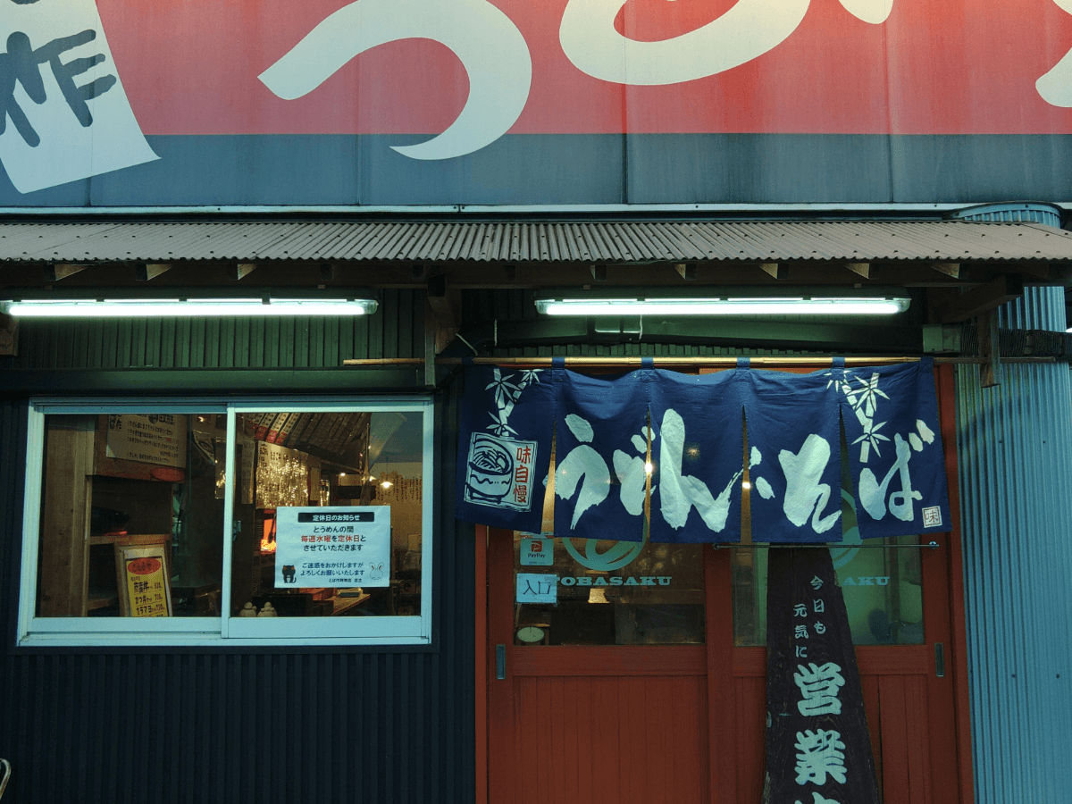 うどん・蕎麦屋 スタッフ | [徳島県][飲食業][その他] | とば作阿南店