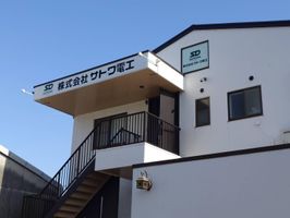 株式会社サトワ電工