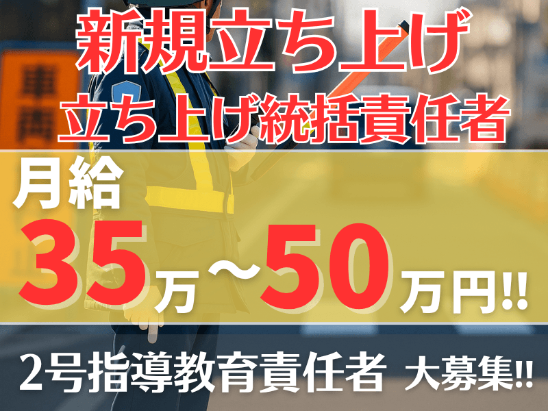 2号警備員指導教育責任者／月給35万～50万！警備事業責任者
