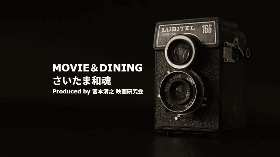 宮本清之 さいたま浦和古典映画研究会