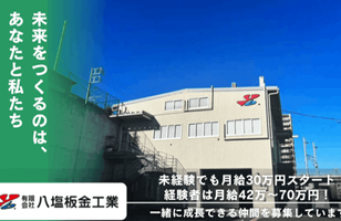 有限会社　八塩板金工業