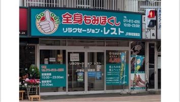 合同会社R&R/リラクゼーション・レスト