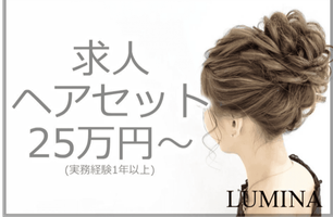 ヘアセットサロンLUMINA　（SG株式会社）