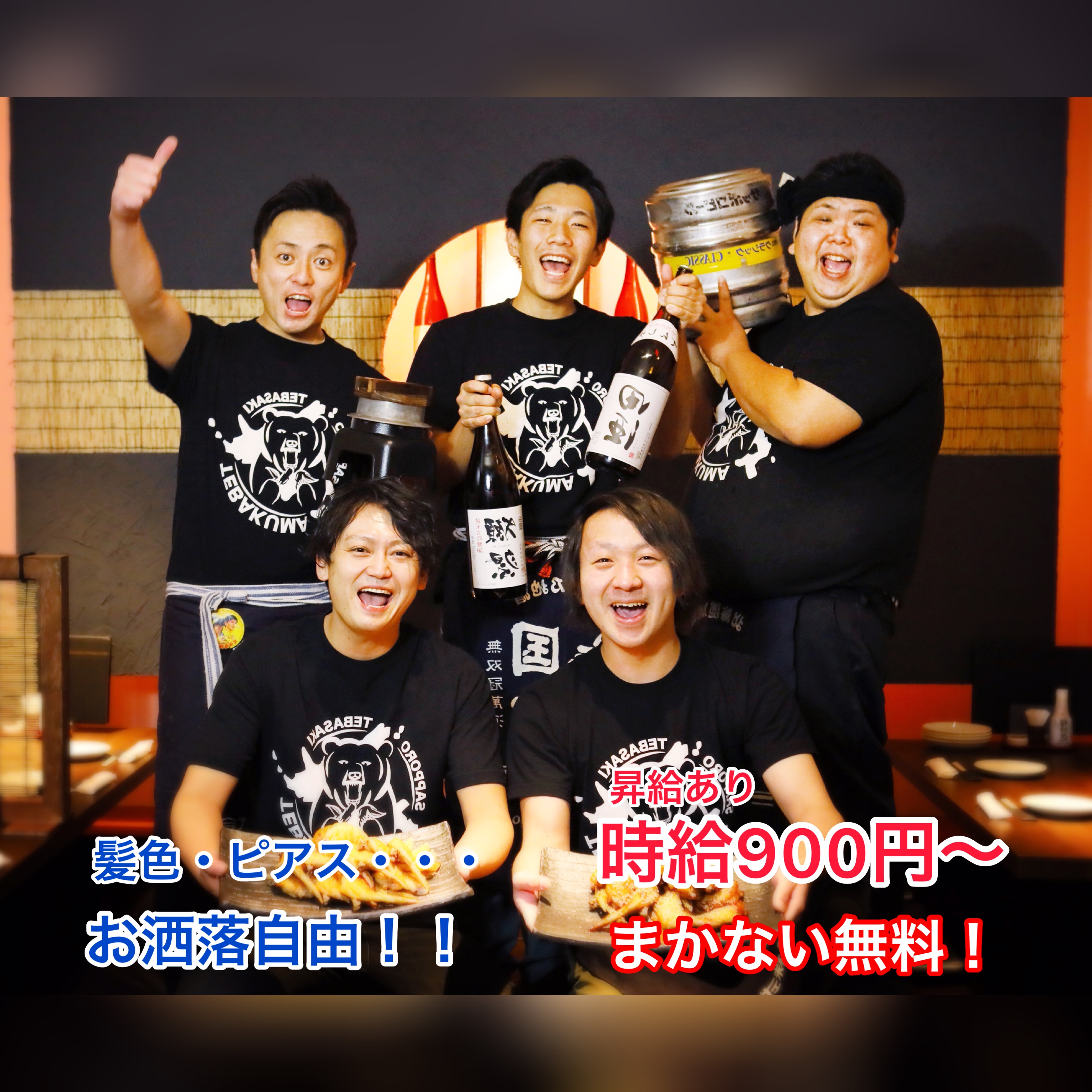 居酒屋 スタッフの求人詳細 北海道 居酒屋 手羽熊 飲食業 居酒屋 採用係長