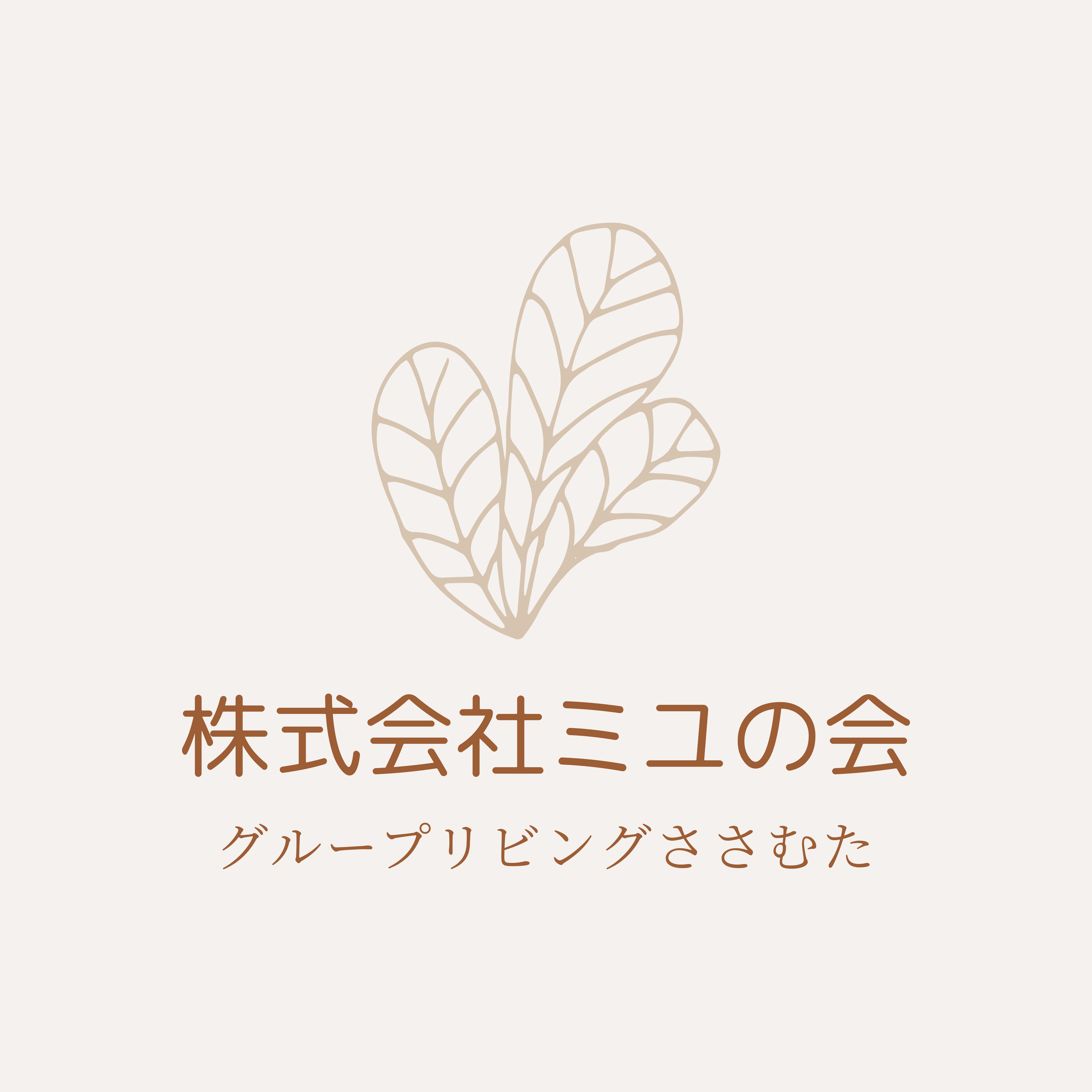 株式会社ミユの会