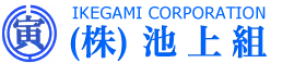株式会社池上組