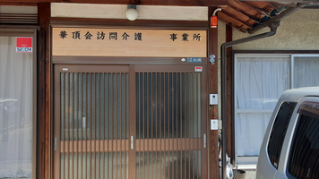 社会福祉法人華頂会