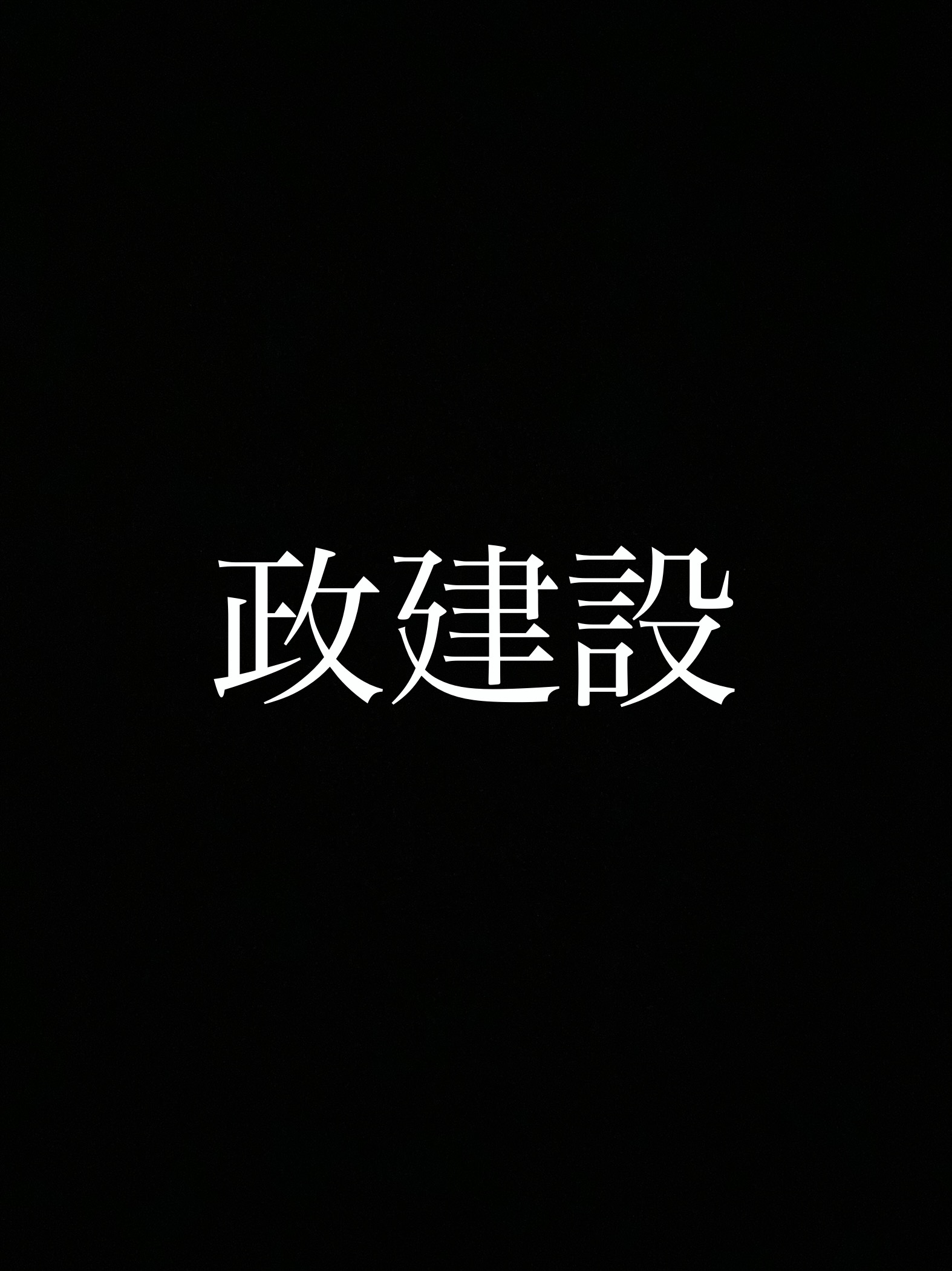 政建設