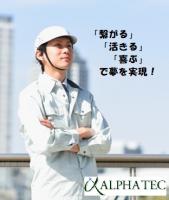 株式会社アルファテック