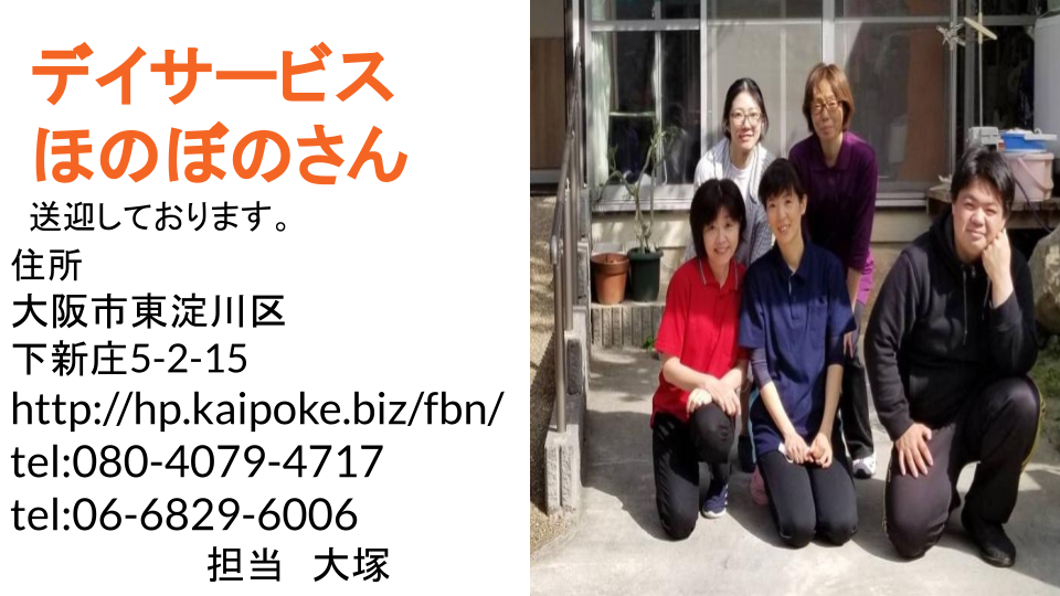 その他介護スタッフの求人詳細 大阪府 デイサービスほのぼのさん 介護 介護 採用係長