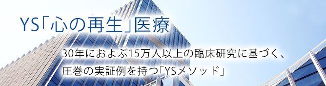一般財団法人YS心の再生医療研究所