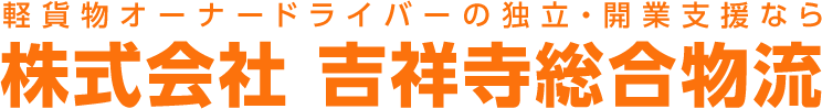 株式会社吉祥寺総合物流