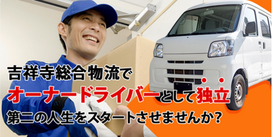 株式会社吉祥寺総合物流