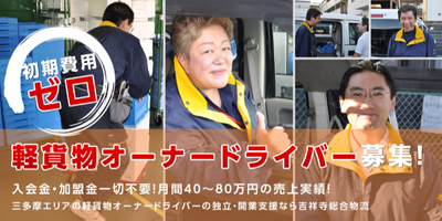 株式会社吉祥寺総合物流