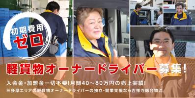株式会社吉祥寺総合物流