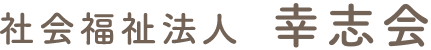 社会福祉法人　幸志会