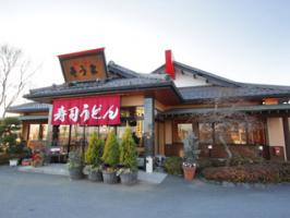 有限会社そうまそうま川島本店