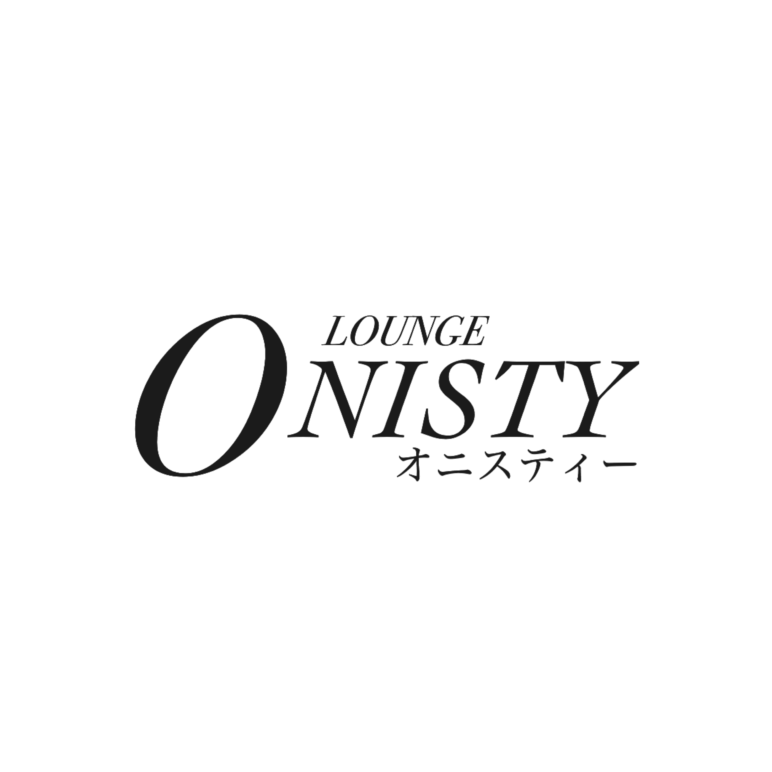 ラウンジＯＮＩＳＴＹ