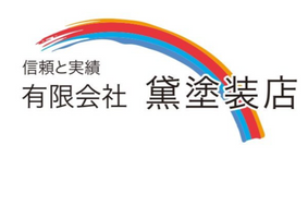 有限会社黛塗装店