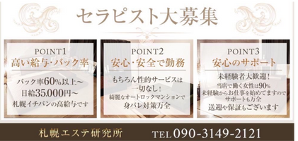 札幌エステ研究所