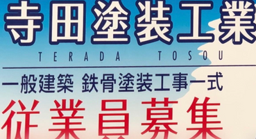 寺田塗装工業