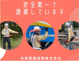 令和警備保障株式会社