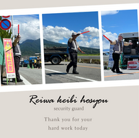 令和警備保障株式会社