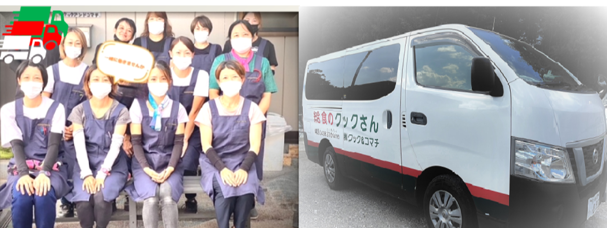 株式会社 クックアンドコマチ