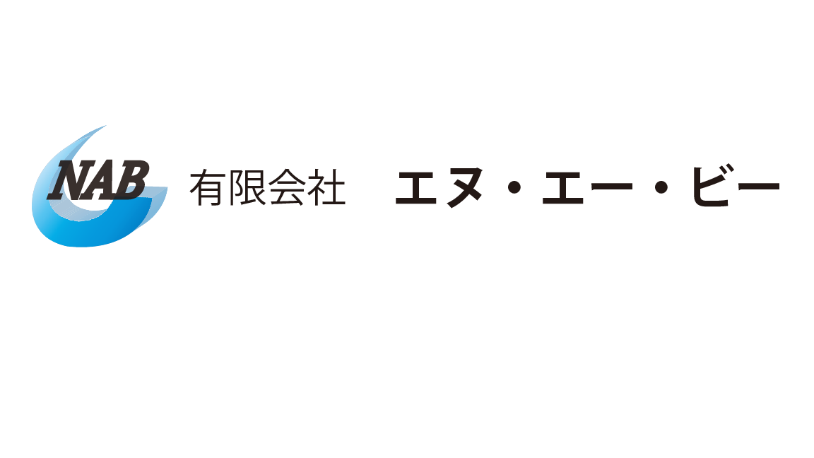 有限会社エヌ・エー・ビー