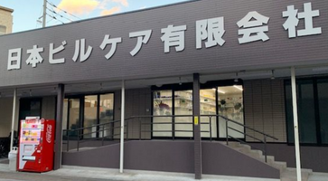 日本ビルケア有限会社