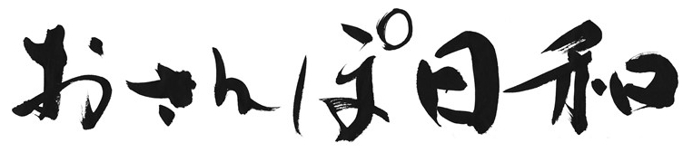 おさんぽ日和
