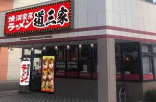 横浜家系ラーメン道三家