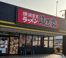 横浜家系ラーメン道三家
