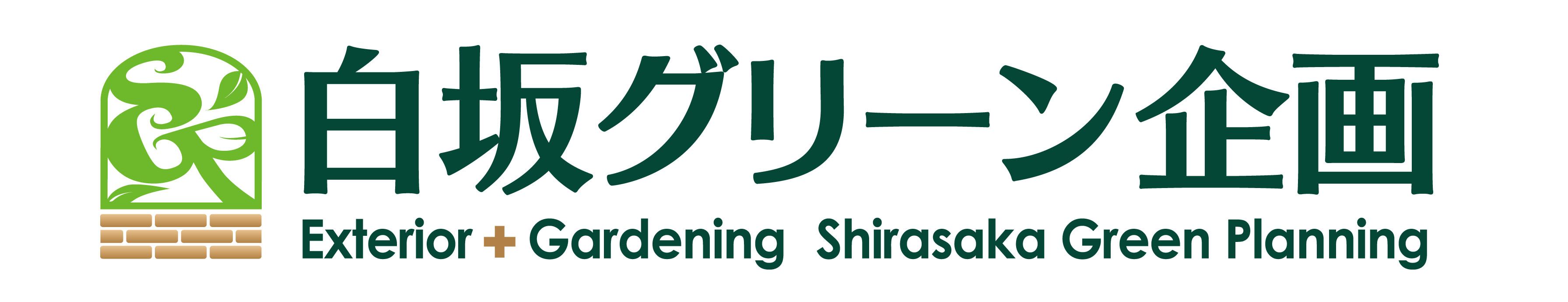 ㈲白坂グリーン企画