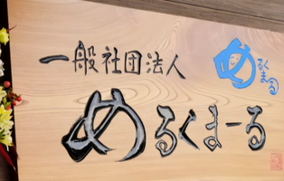一般社団法人めるくまーる