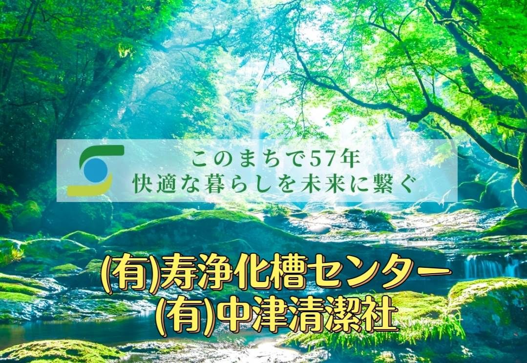 有限会社 中津清潔社