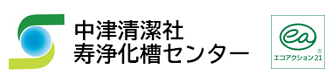 有限会社 中津清潔社