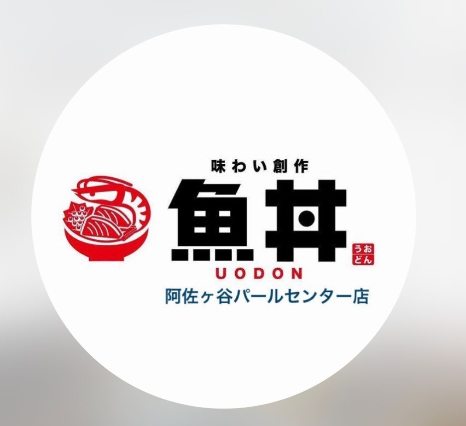 魚丼　阿佐ヶ谷パールセンター店