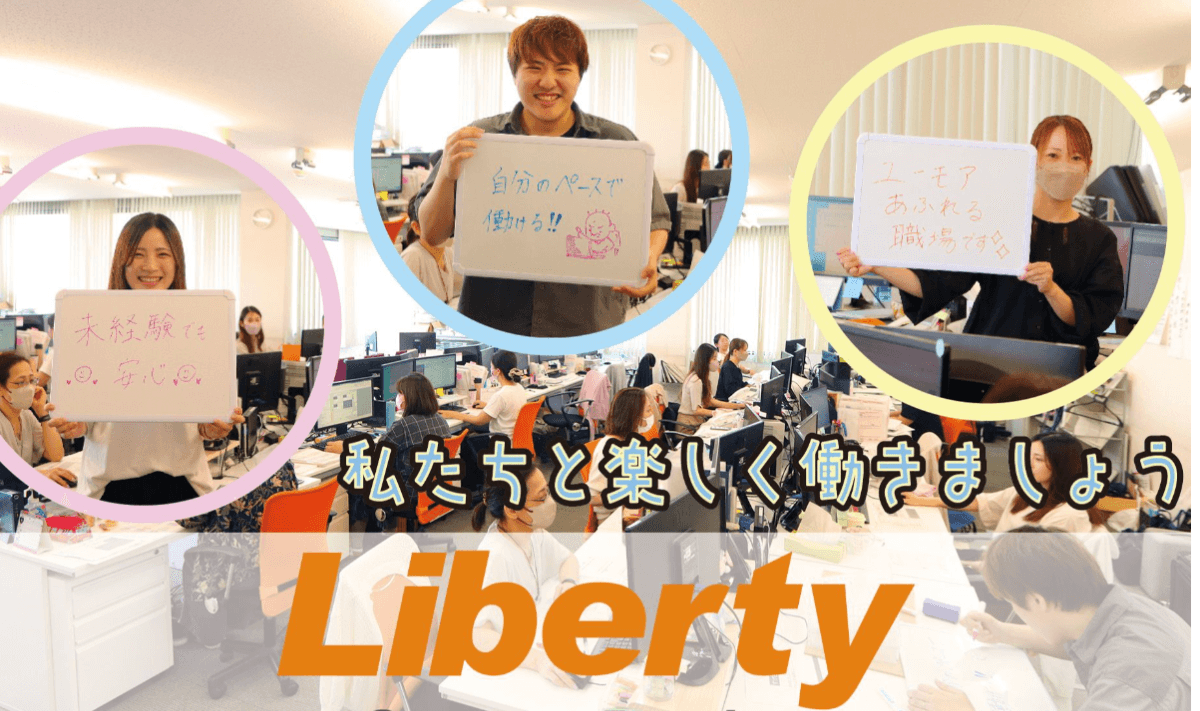 データ入力、販売サポート補助 | [熊本県][IT][ソフトウェア・システム開発] | 株式会社リバティー 熊本支店の採用サイトです